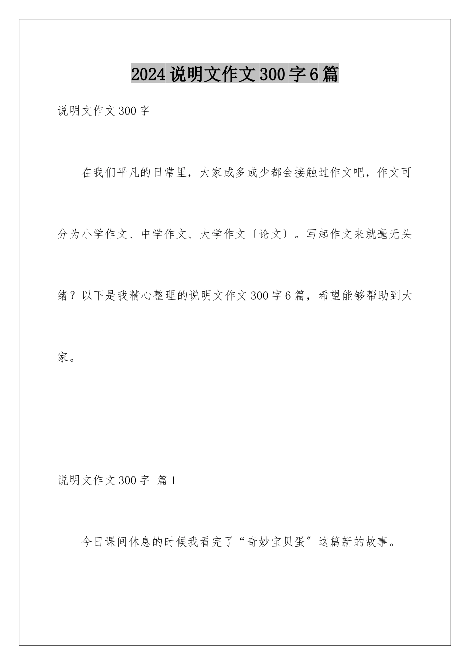 2024年说明文作文300字6篇_第1页