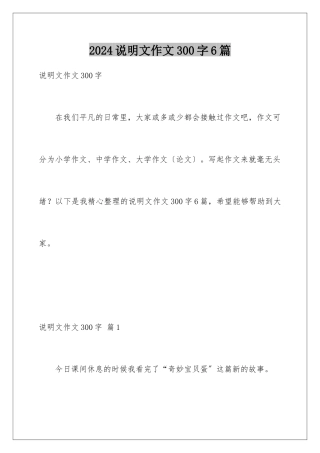 2024年说明文作文300字6篇