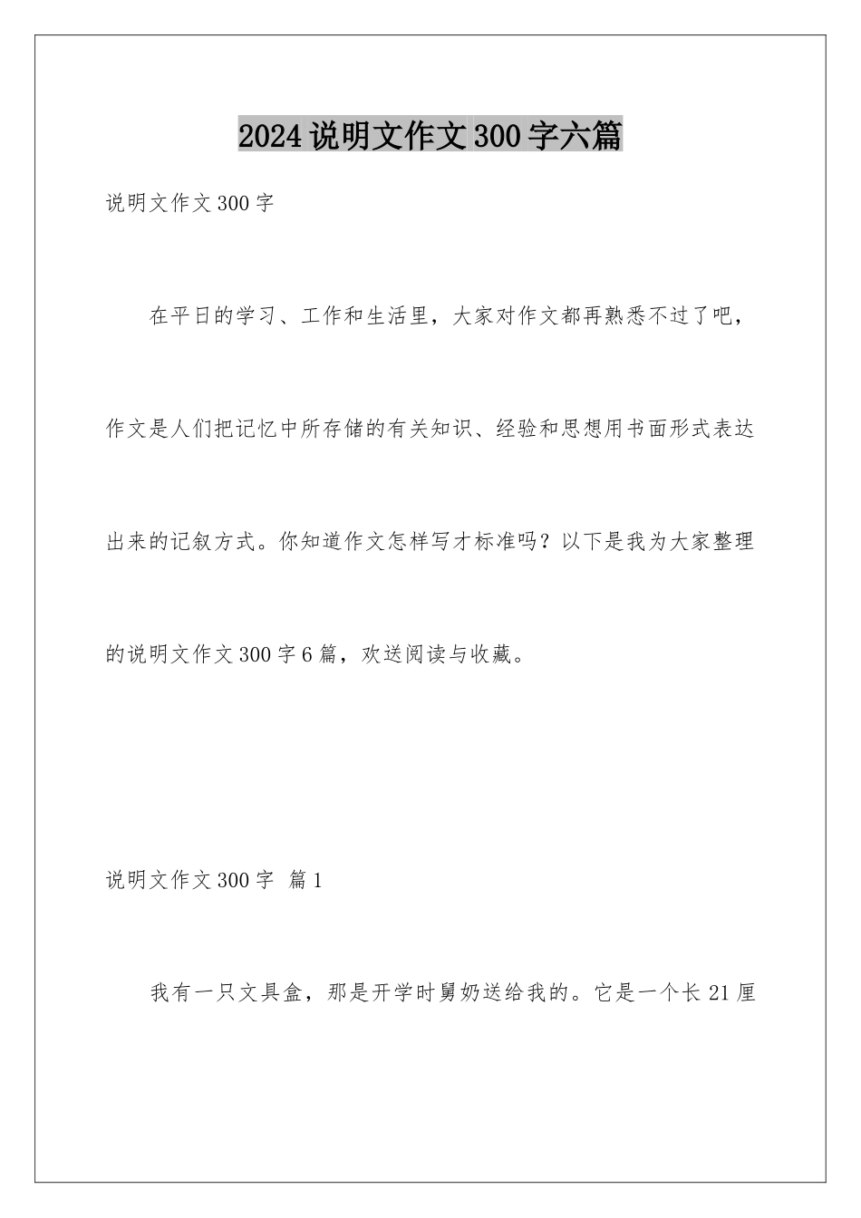 2024年说明文作文300字六篇_第1页