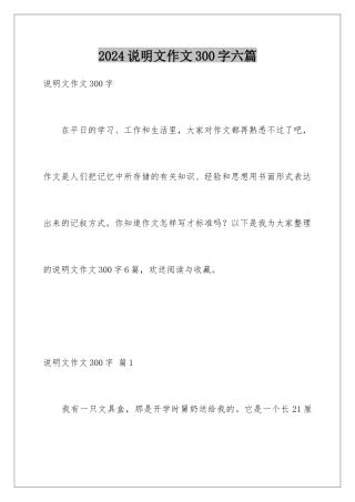 2024年说明文作文300字六篇