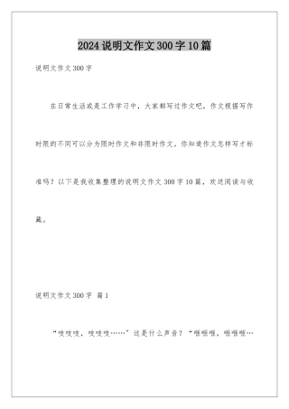 2024年说明文作文300字10篇