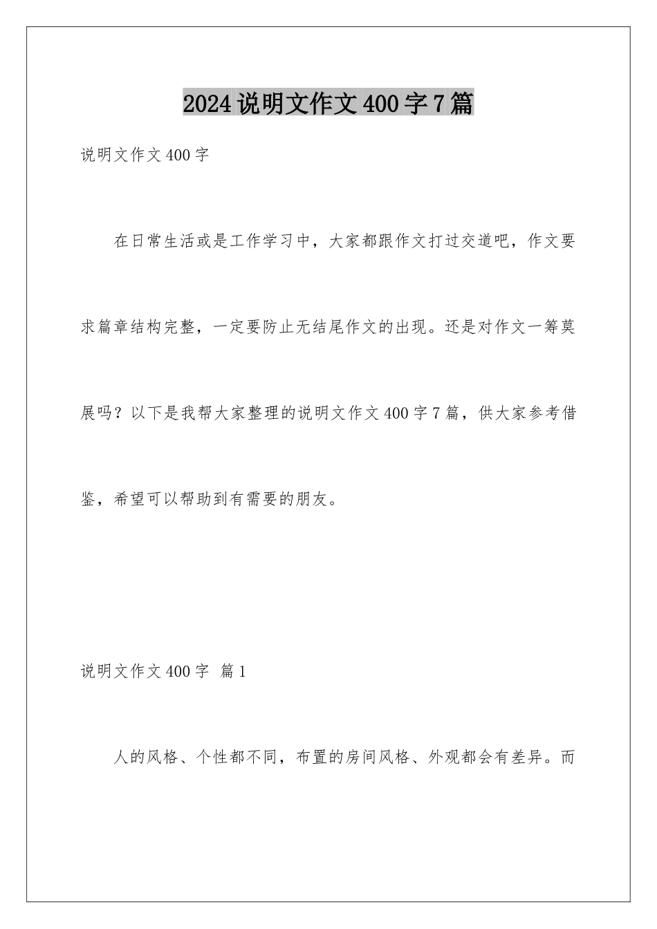2024年说明文作文400字7篇_第1页