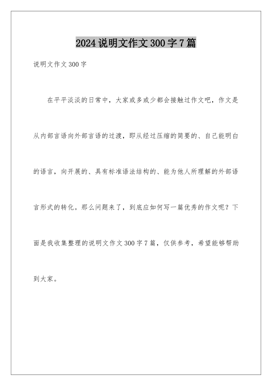 2024年说明文作文300字7篇_第1页