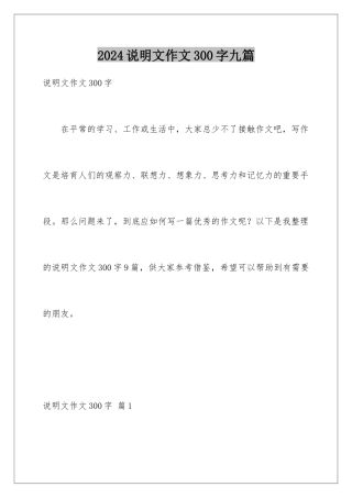 2024年说明文作文300字九篇
