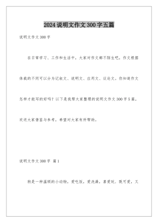 2024年说明文作文300字五篇