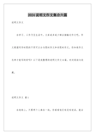 2024年说明文作文集合六篇