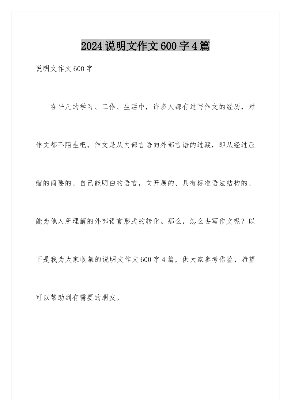 2024年说明文作文600字4篇_第1页