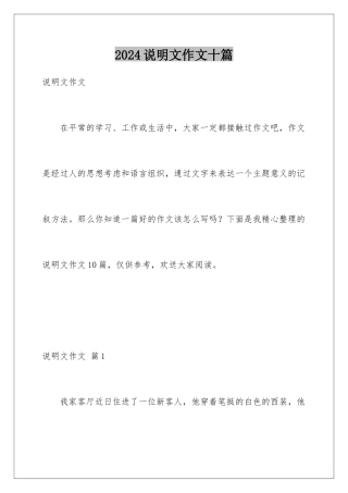 2024年说明文作文十篇