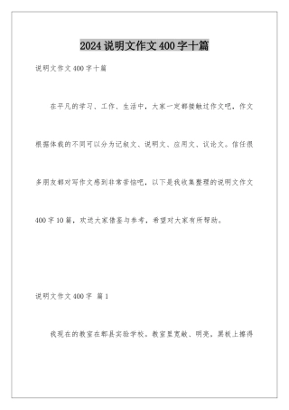 2024年说明文作文400字十篇