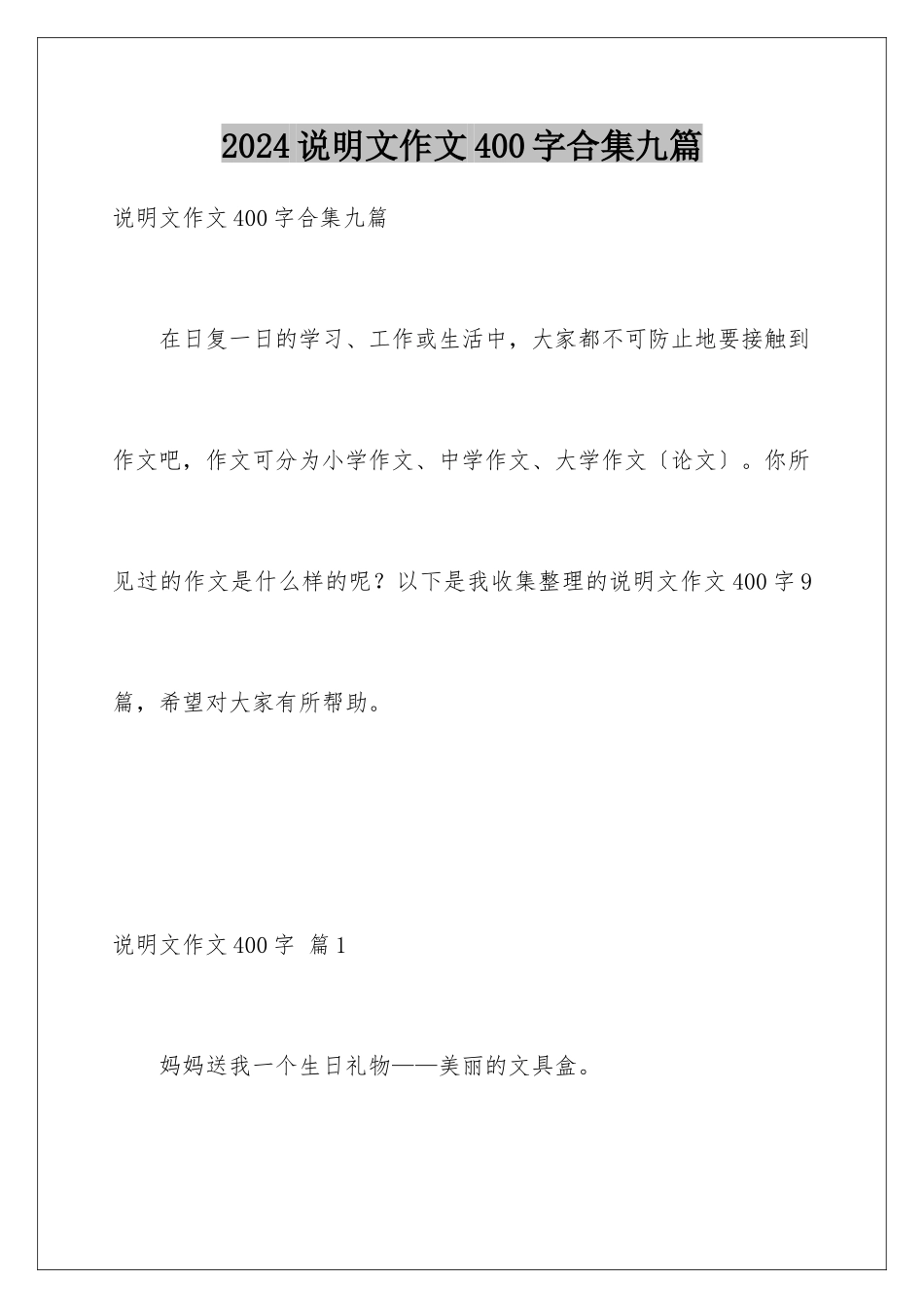 2024年说明文作文400字合集九篇_第1页