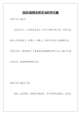 2024年说明文作文400字八篇
