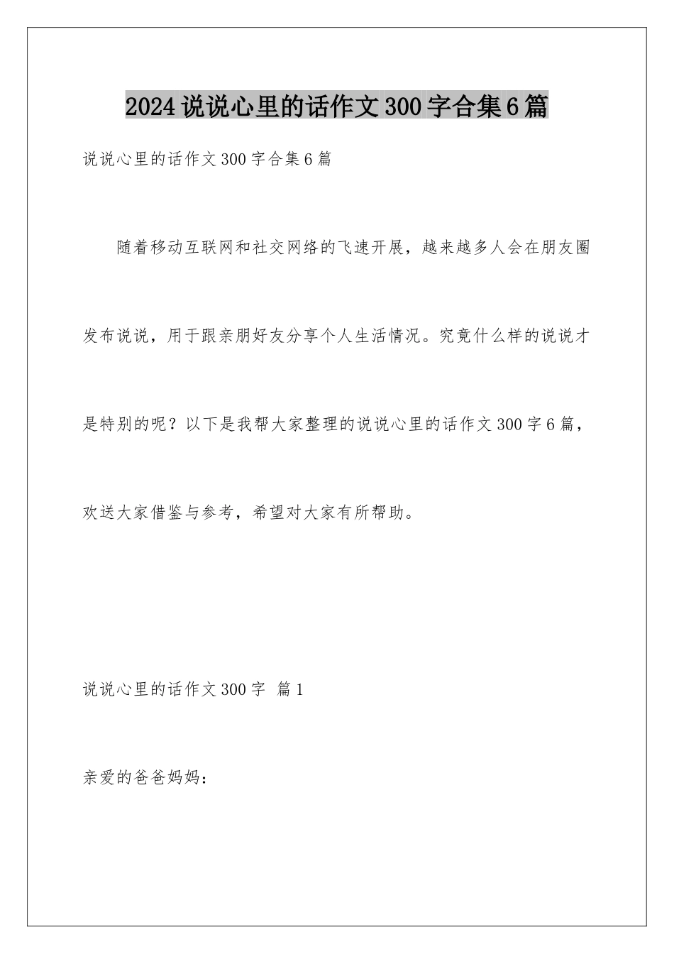 2024年说说心里的话作文300字合集6篇_第1页