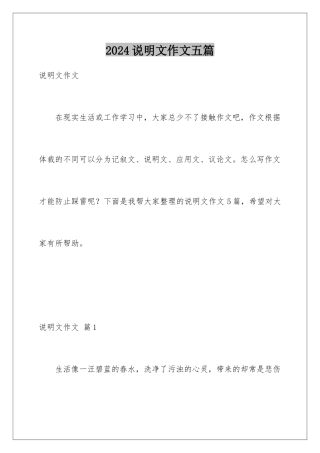 2024年说明文作文五篇