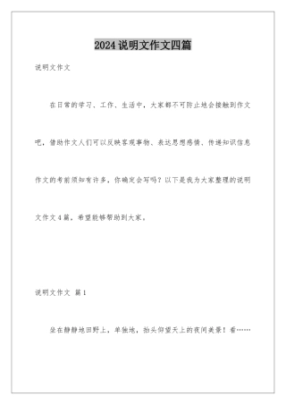 2024年说明文作文四篇