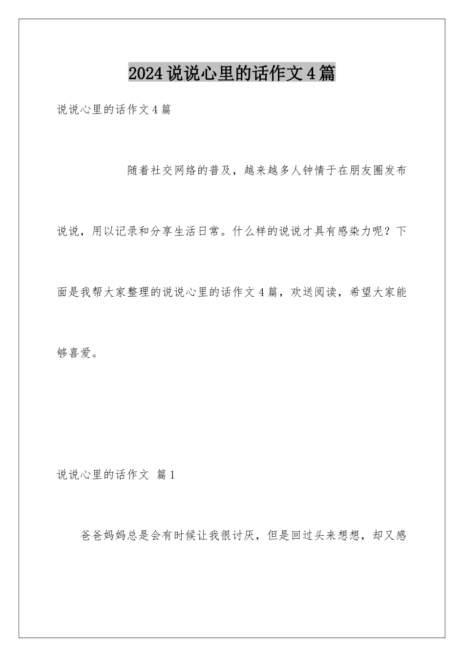 2024年说说心里的话作文4篇_第1页