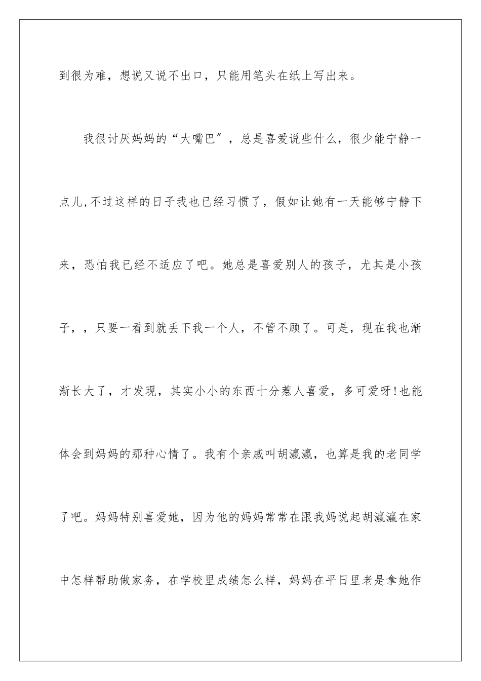 2024年说说心里的话作文4篇_第2页
