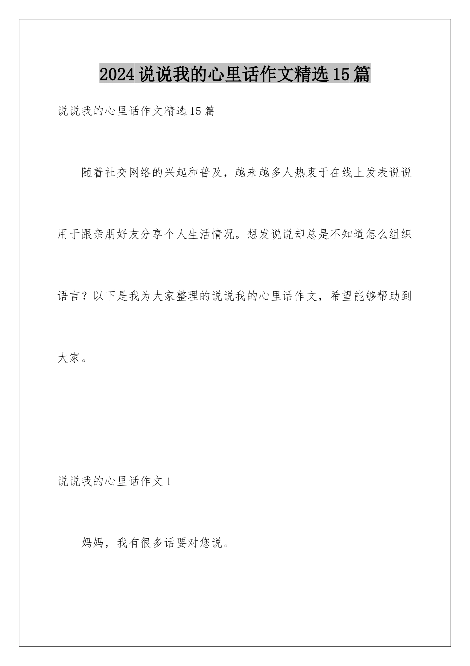 2024年说说我的心里话作文精选15篇_第1页