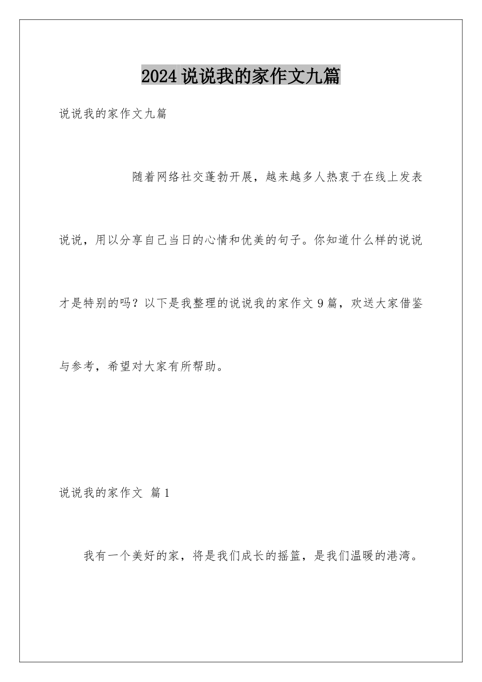 2024年说说我的家作文九篇_第1页
