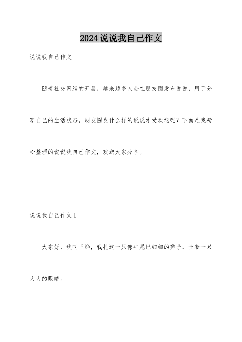 2024年说说我自己作文_第1页