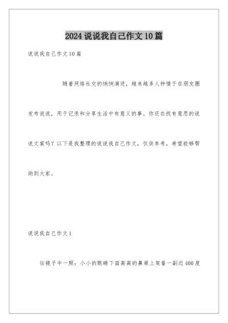2024年说说我自己作文10篇
