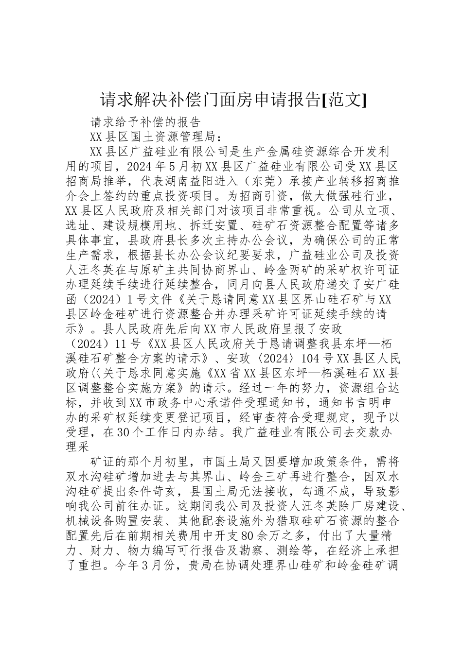 2024年请求解决补偿门面房申请报告[范文]-_第1页