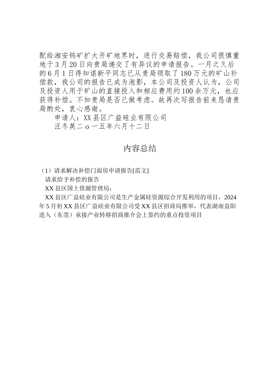 2024年请求解决补偿门面房申请报告[范文]-_第2页