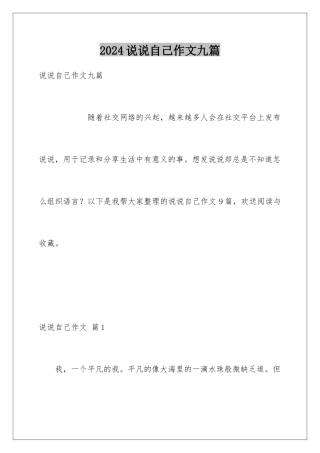 2024年说说自己作文九篇