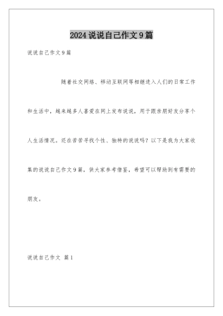 2024年说说自己作文9篇