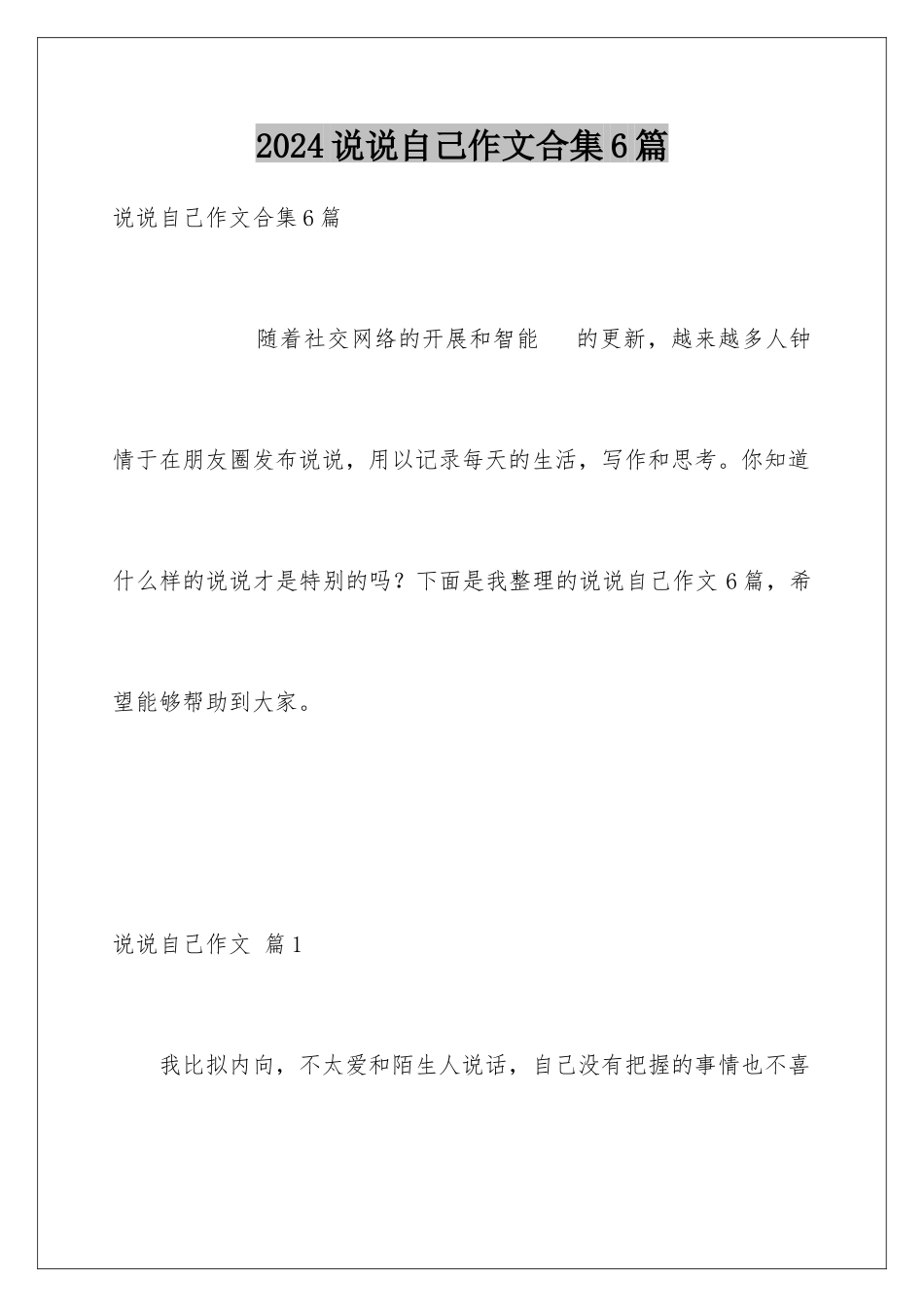 2024年说说自己作文合集6篇_第1页