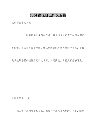 2024年说说自己作文五篇