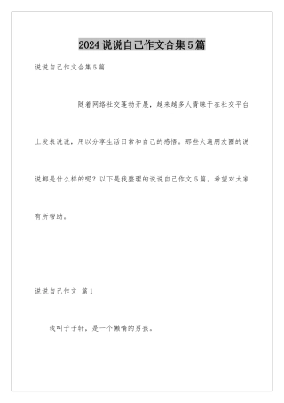2024年说说自己作文合集5篇