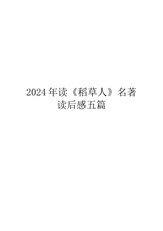 2024年读《稻草人》名著读后感五篇