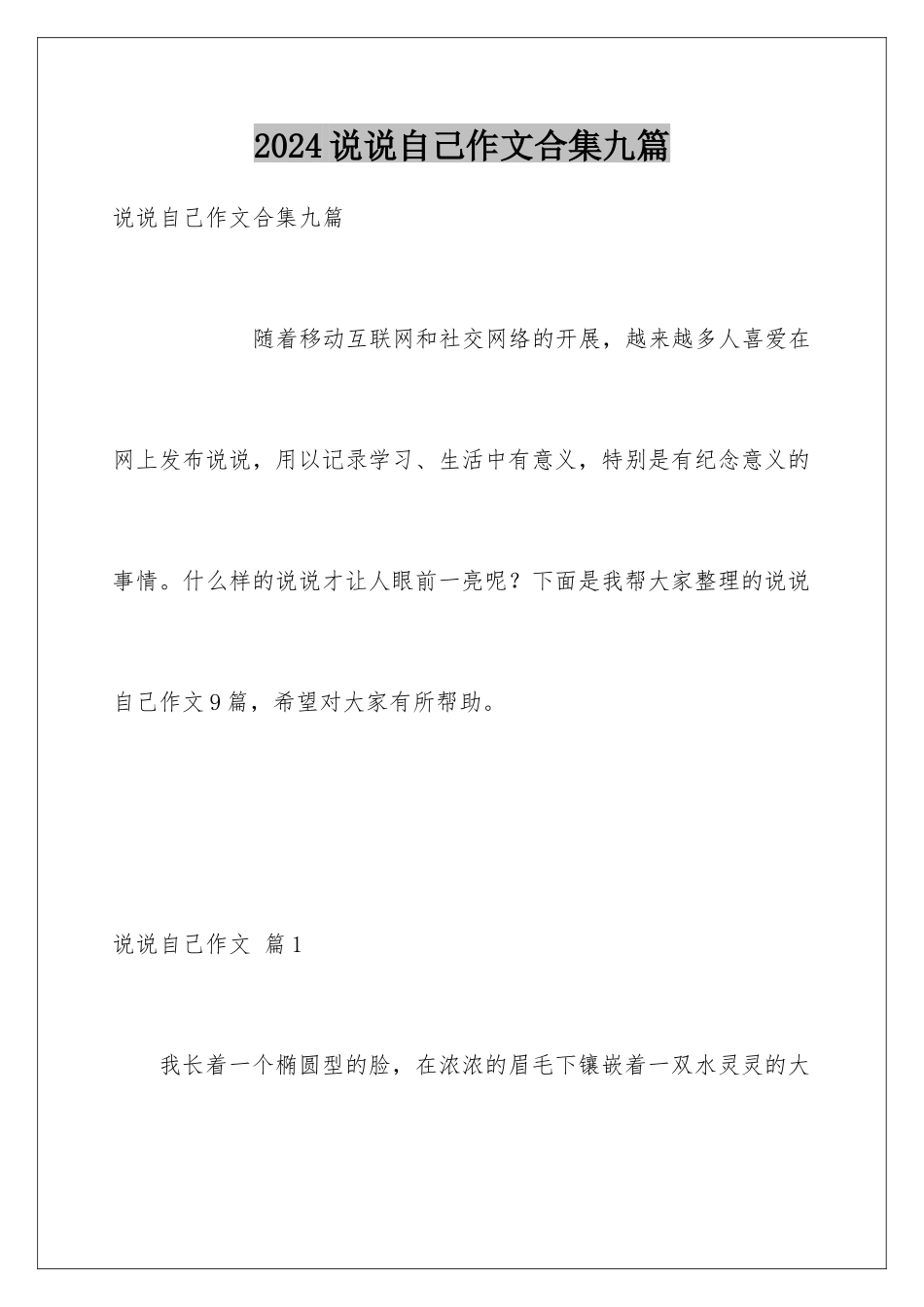 2024年说说自己作文合集九篇_第1页