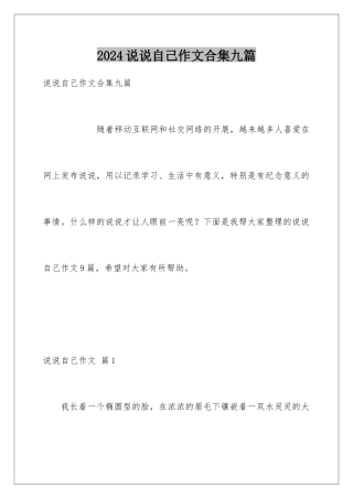 2024年说说自己作文合集九篇