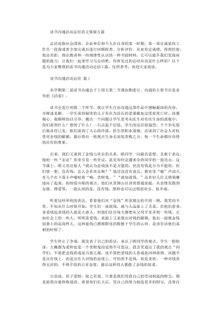 2024年读书交流活动总结范本五篇汇总