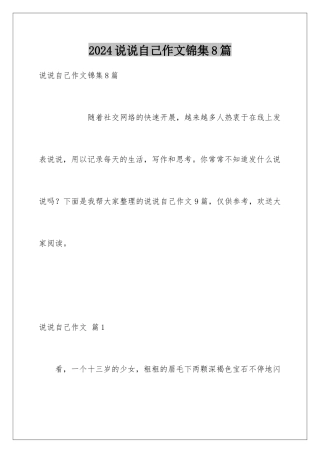 2024年说说自己作文锦集8篇