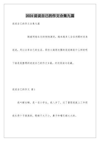 2024年说说自己的作文合集九篇