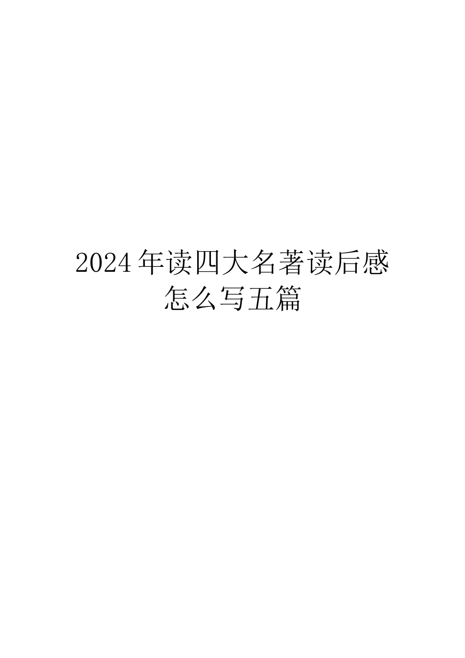 2024年读四大名著读后感怎么写五篇_第1页