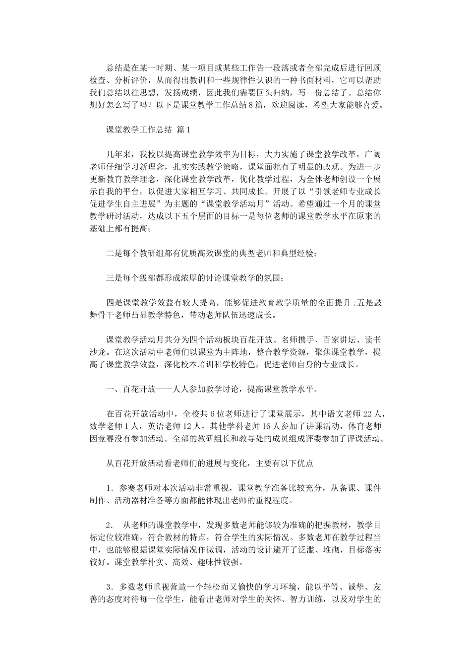 2024年课堂教学工作总结_第1页