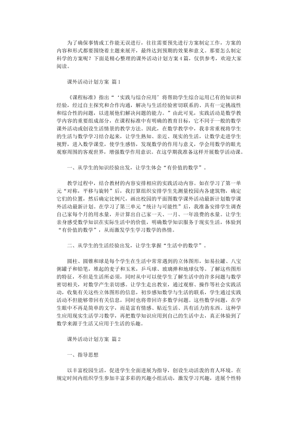 2024年课外活动计划方案_第1页