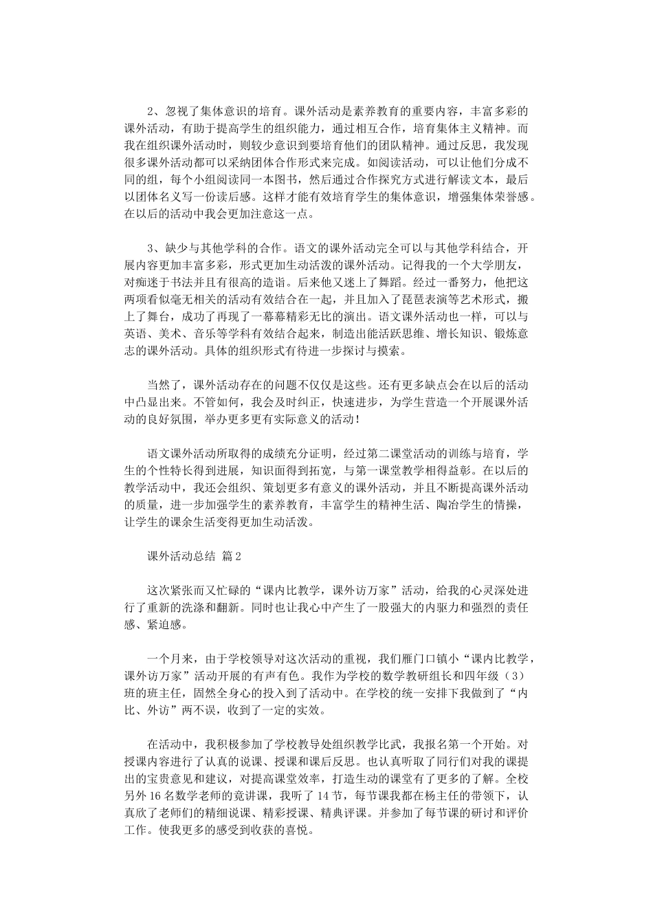 2024年课外活动总结模板八篇汇总_第3页