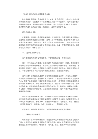 2024年课外活动总结模板八篇汇总