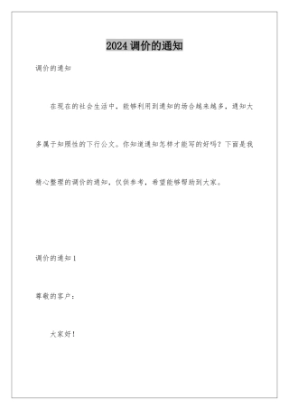 2024年调价的通知