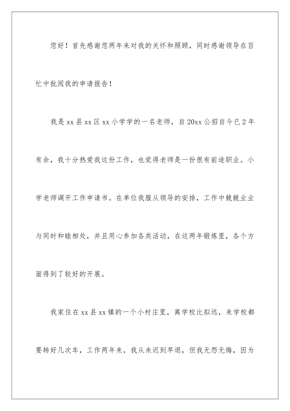 2024年调动工作申请书合集8篇_第2页