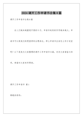2024年调动工作申请书合集8篇