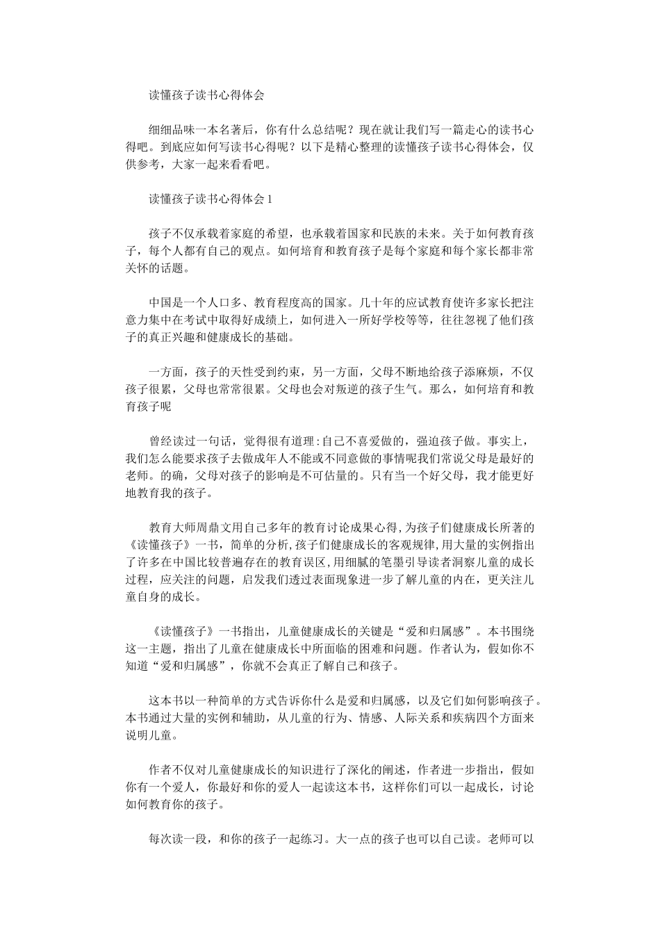 2024年读懂孩子读书心得体会_第1页