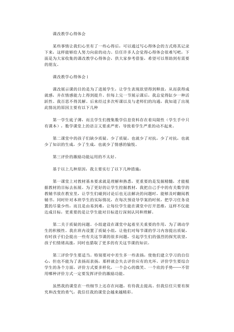 2024年课改教学心得体会_第1页