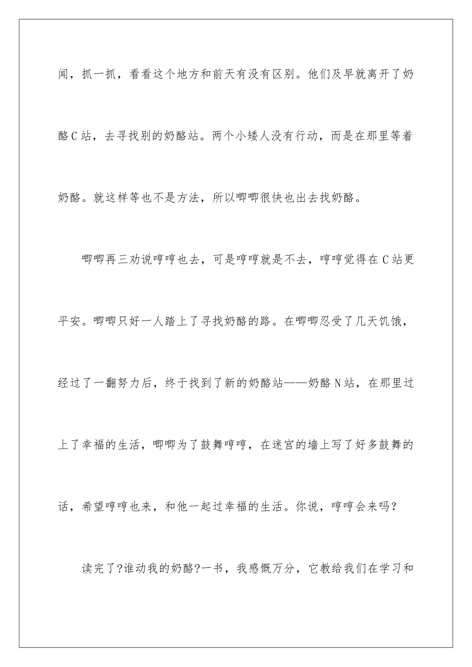 2024年谁动了我的奶酪读后感精选15篇_第3页