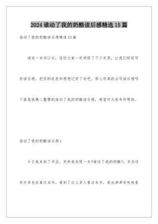 2024年谁动了我的奶酪读后感精选15篇