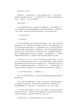 2024年课改心得体会